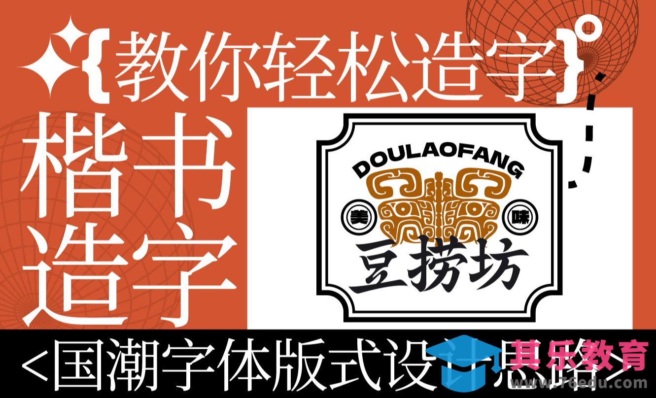 AI-国潮风楷书字体版式设计思路案例-豆捞坊[虎课网平面设计视频教程][字体设计教程MP4高清全集 ]-第1张图片-我要自学网