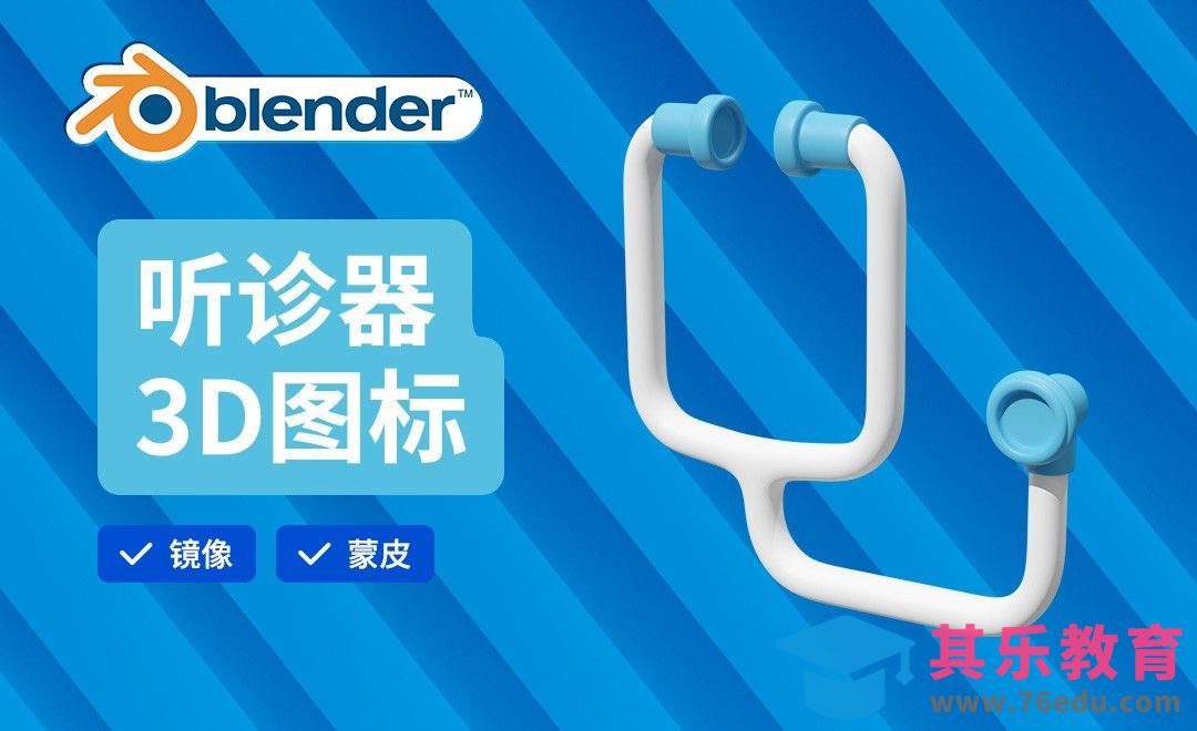 Blender-听诊器建模-3D医疗图标[虎课网Blender视频教程][Blender建模教程MP4教程全集 ]-第1张图片-我要自学网