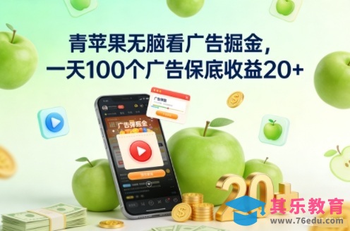 青苹果无脑看广告掘金,一天100个广告保底收益20+-第1张图片-我要自学网 青苹果无脑看广告掘金,一天100个广告保底收益20+-第1张图片-我要自学网