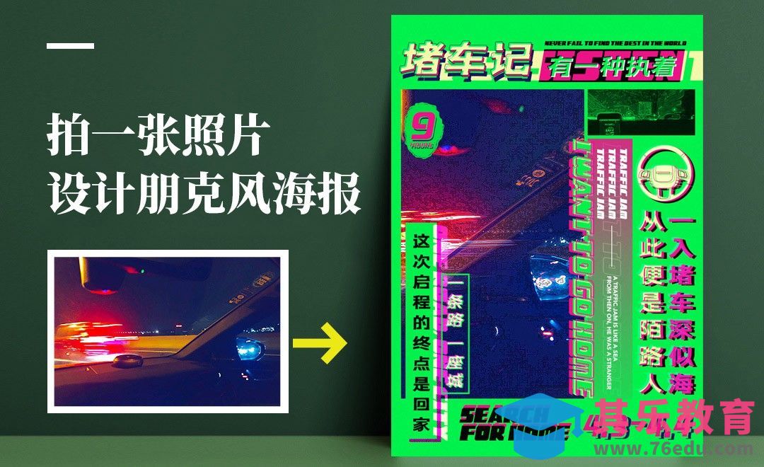 PS-《拍一张照片，设计朋克风海报》[虎课网平面设计视频教程][图片排版配色MP4高清全集 ]-第1张图片-我要自学网