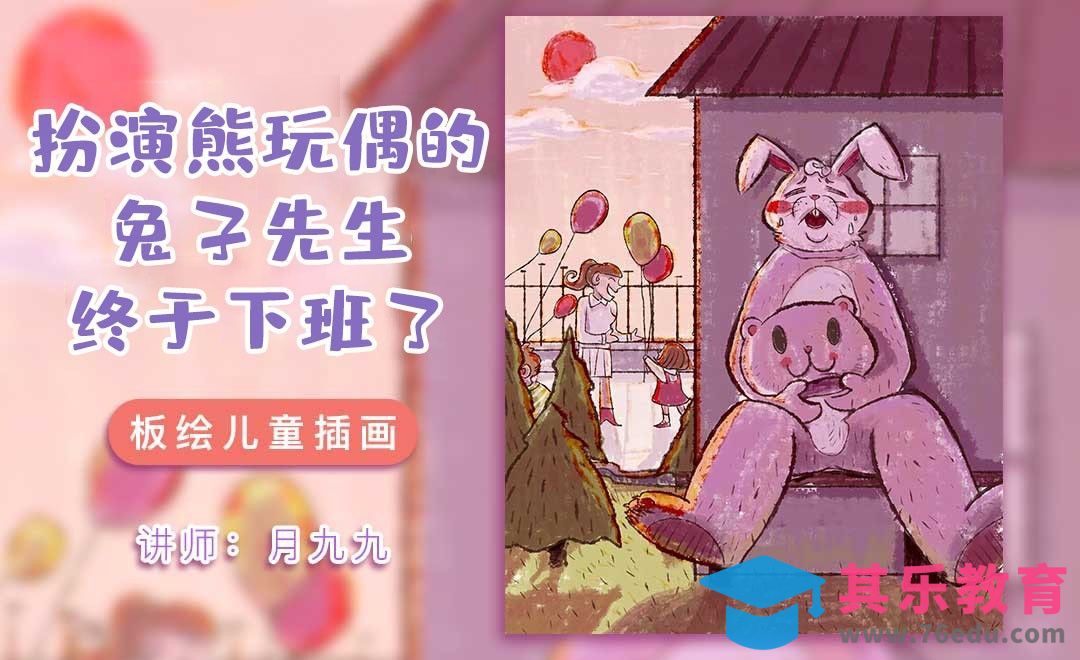 SAI2-板绘儿童插画-扮演熊玩偶的兔子先生终于下班了[虎课网绘画插画视频教程][ipad商业插画MP4教程全集 ]-第1张图片-我要自学网