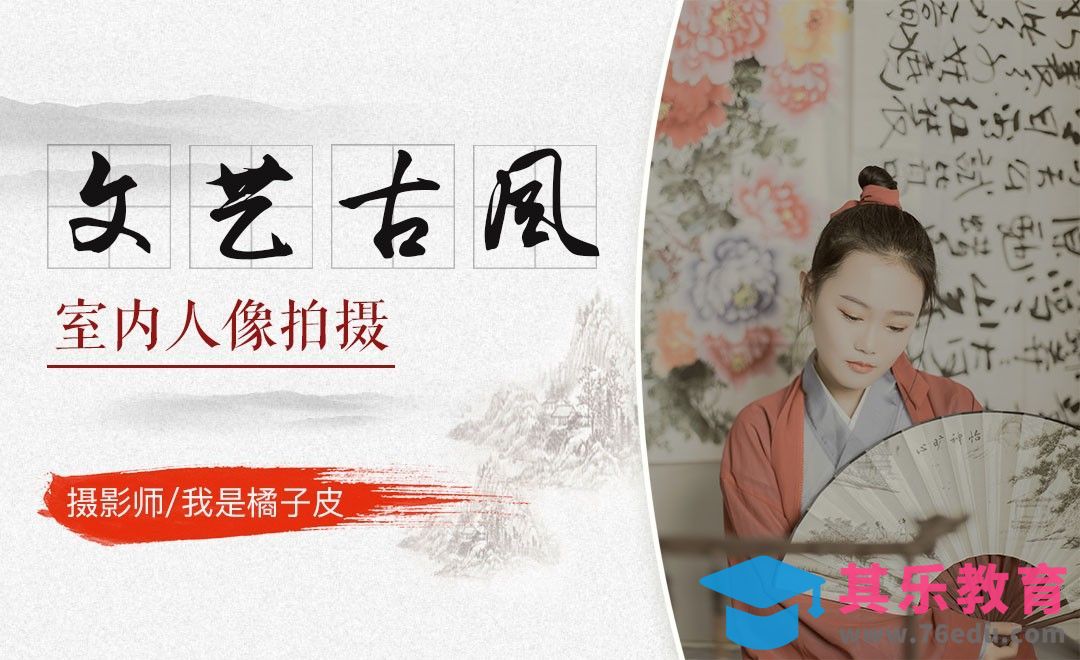 如何利用小空间拍摄古风大片[虎课网手机摄影入门视频教程][MP4产品摄影教程全集 ]-第1张图片-我要自学网