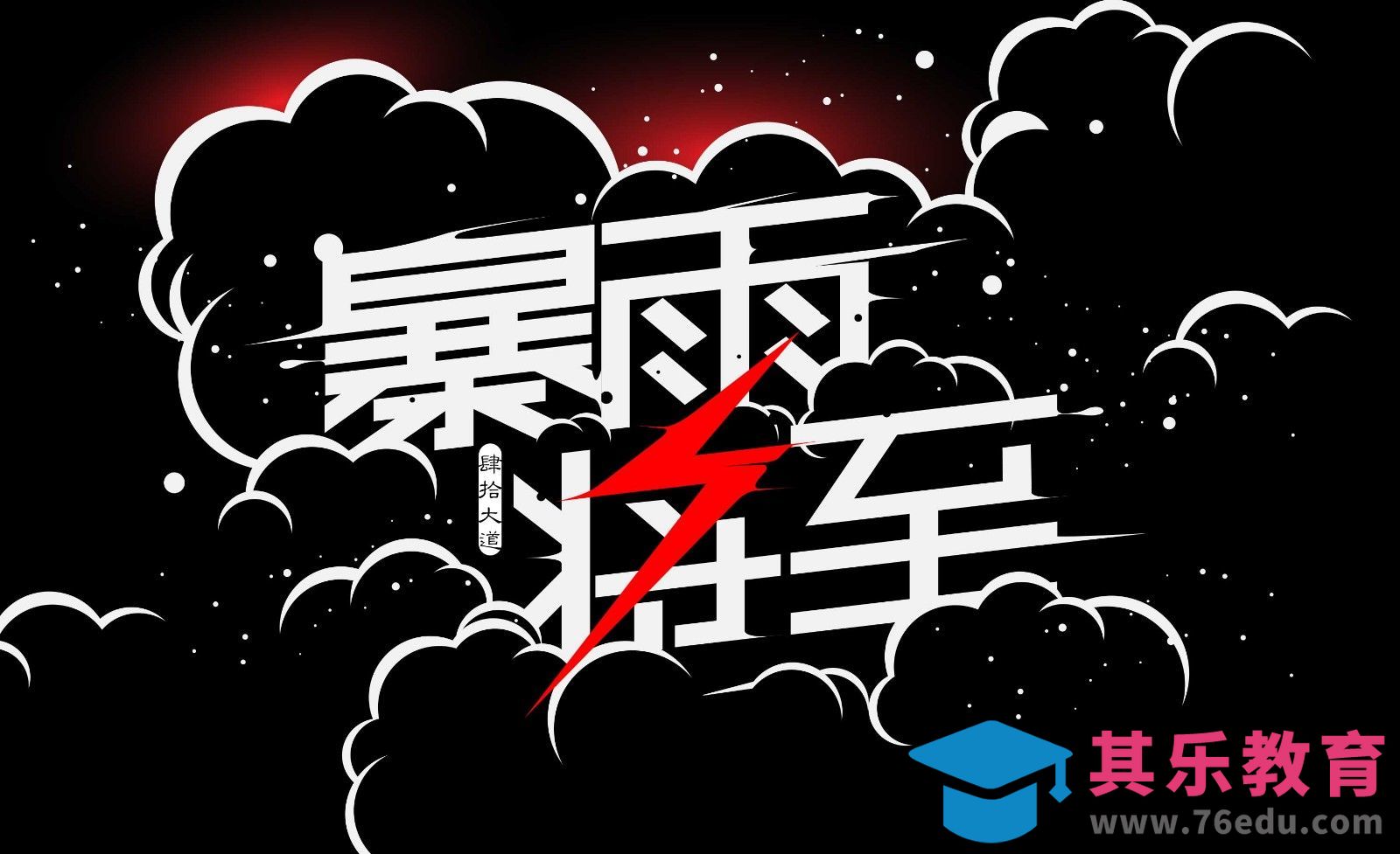 AI-创意字体设计及思路 暴雨将至[虎课网平面设计视频教程][字体设计教程MP4高清全集 ]-第1张图片-我要自学网