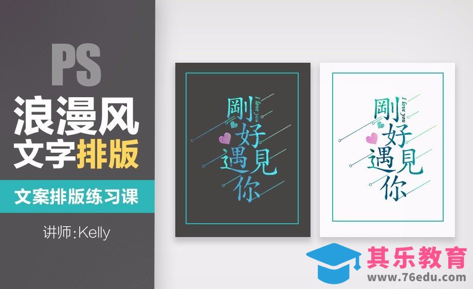 文案排版 刚好遇见你[虎课网平面设计视频教程][图片排版配色MP4高清全集 ]-第1张图片-我要自学网