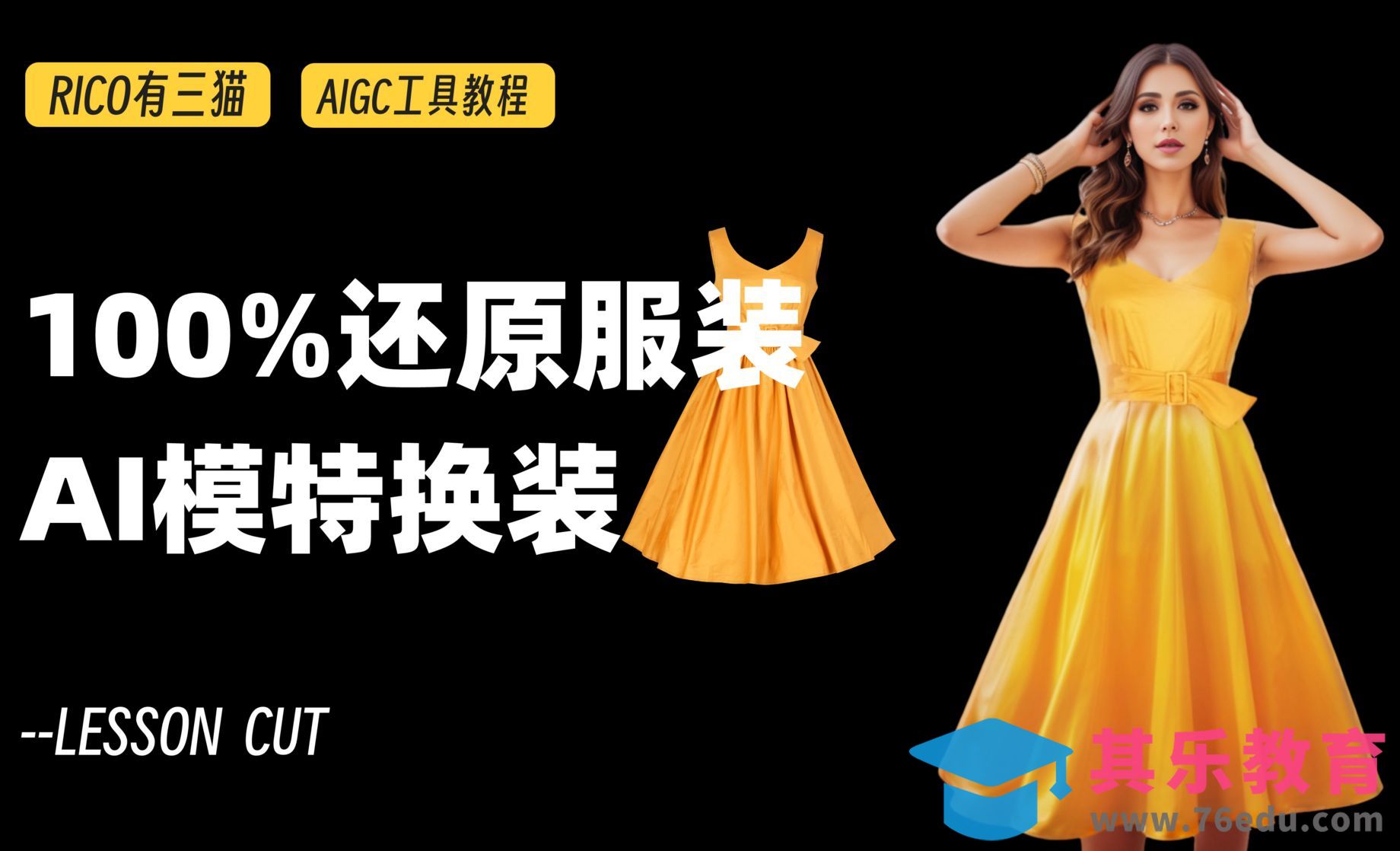 AI换装神器 | 100%还原服装样式的电商AI换装网站推荐～[虎课网AICG人工智能视频教程][MP4高清全集 ]-第1张图片-我要自学网