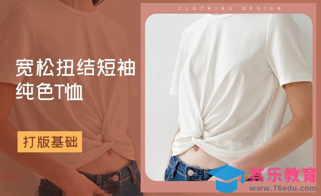 ET(CAD)-宽松扭结短款短袖纯色t恤打版基础01[虎课网最新视频教程][免费高清MP4教程全集 ]-第1张图片-我要自学网