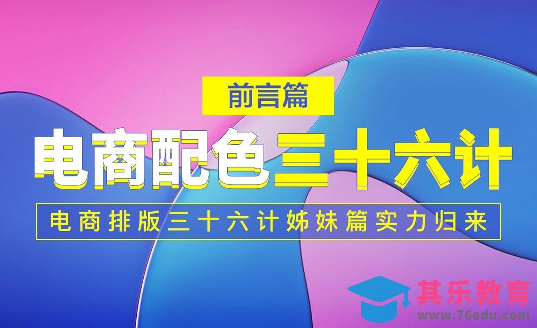 《电商配色三十六计》-前言篇-课程大纲介绍[虎课网电商运营视频教程][最新电商教程全集MP4 ]-第1张图片-我要自学网