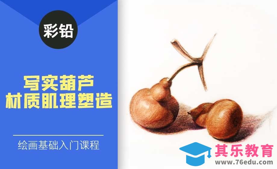色粉与彩铅-写生葫芦[虎课网绘画插画视频教程][ipad商业插画MP4教程全集 ]-第1张图片-我要自学网