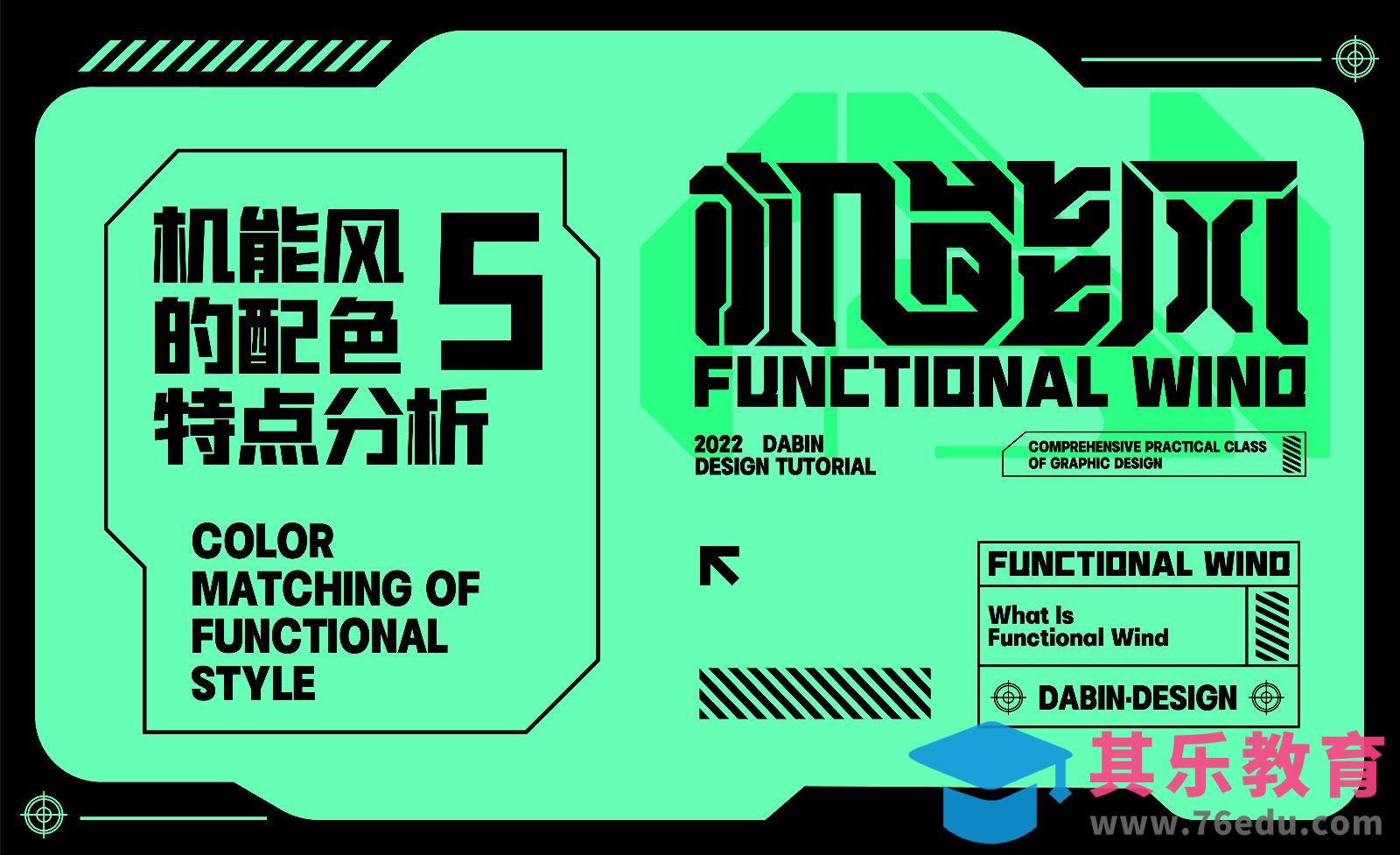 机能风的配色特点分析[平面设计视频教程][海报设计MP4高清全集 ]-第1张图片-我要自学网