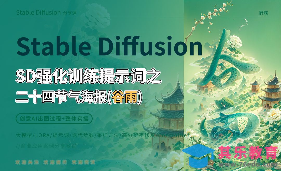 6.SD强化训练提示词之二十四节气海报-谷雨[虎课网AICG人工智能视频教程][MP4高清全集 ]-第1张图片-我要自学网