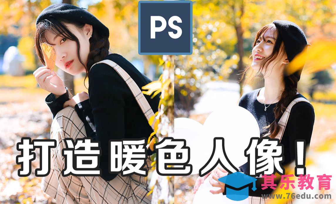 PS+LR-摄影调色之户外拍暖色治愈人像[虎课网手机摄影入门视频教程][MP4产品摄影教程全集 ]-第1张图片-我要自学网