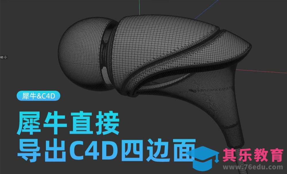 犀牛直接导出C4D完美四边面[虎课网C4D设计视频教程][产品数码建模MP4教程全集 ]-第1张图片-我要自学网