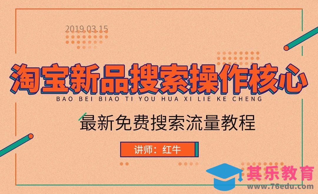 19年淘宝新品搜索操作核心[虎课网电商运营视频教程][最新电商教程全集MP4 ]-第1张图片-我要自学网