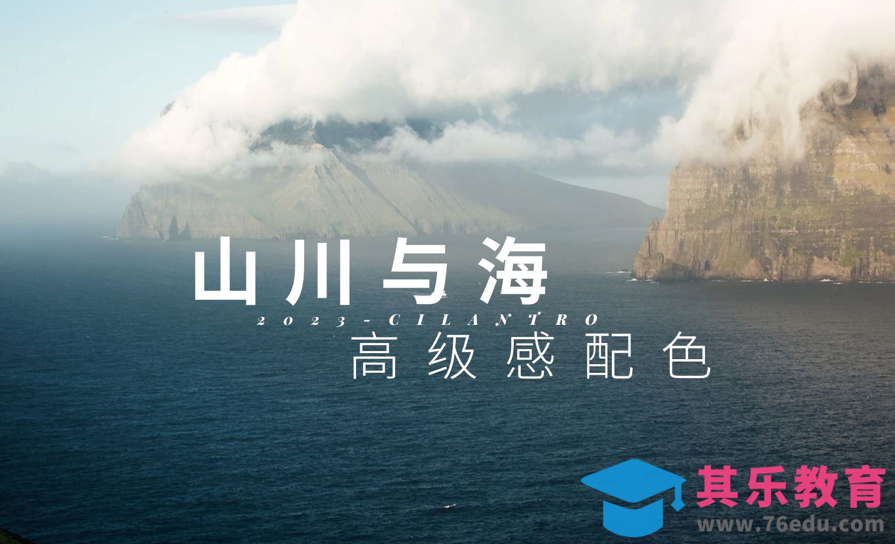 山川与海高级感配色01-审美提升与配色纯享[虎课网平面设计视频教程][图片排版配色MP4高清全集 ]-第1张图片-我要自学网