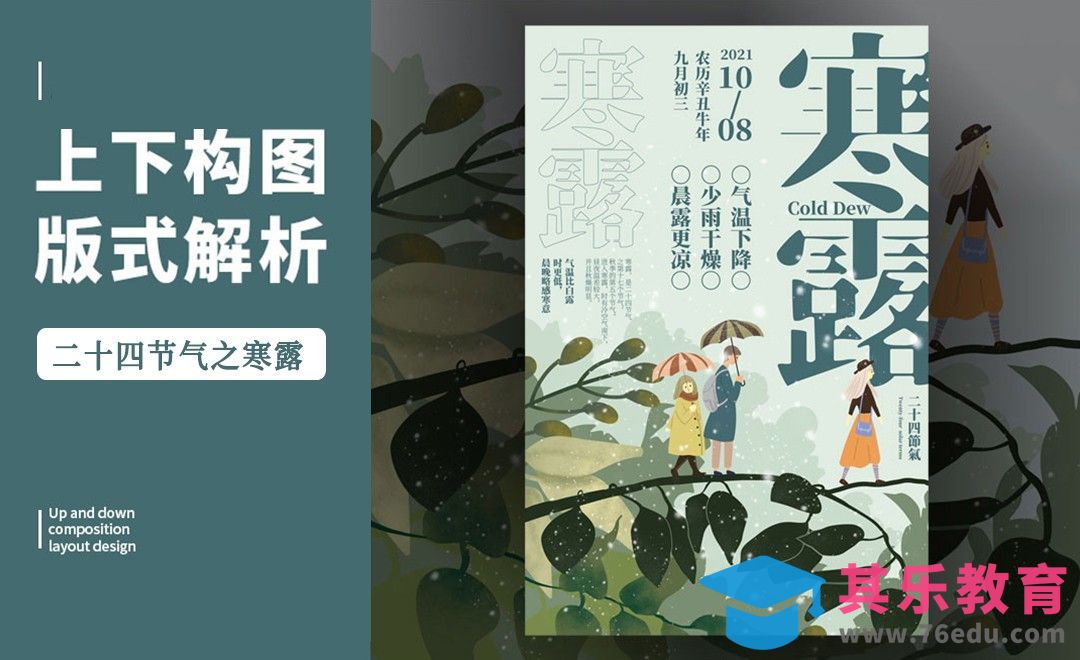 PS-「寒露」上下构图版式解析[虎课网平面设计视频教程][图片排版配色MP4高清全集 ]-第1张图片-我要自学网