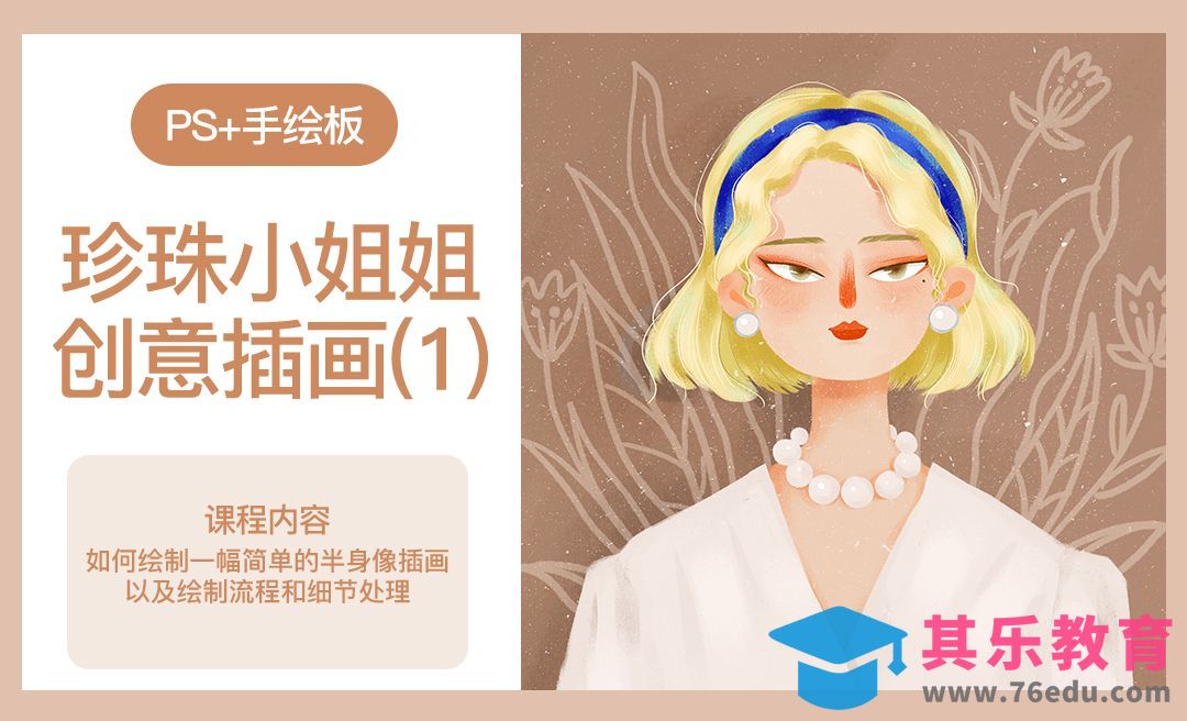 PS-板绘插画-珍珠小姐姐1[虎课网绘画插画视频教程][ipad商业插画MP4教程全集 ]-第1张图片-我要自学网