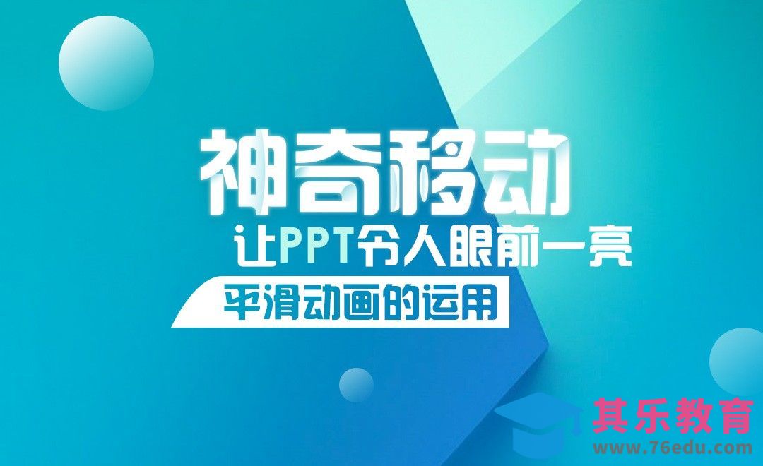 PPT-用平滑功能，让PPT眼前一亮[虎课网办公职场视频教程][办公职场教程全集MP4 ]-第1张图片-我要自学网