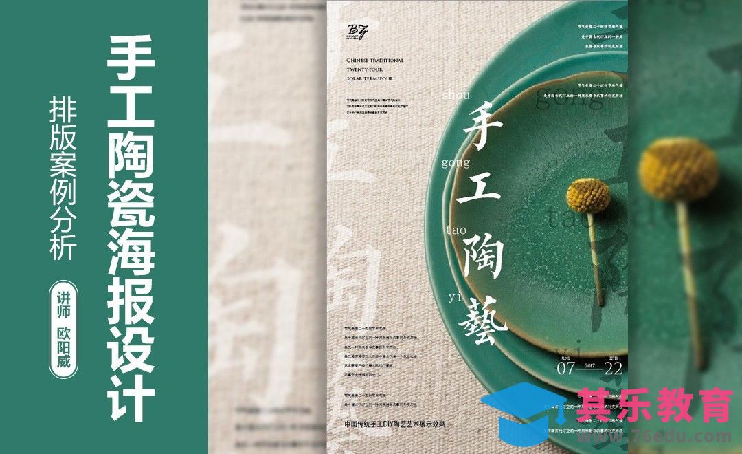 陶瓷海报设计排版分析[虎课网平面设计视频教程][图片排版配色MP4高清全集 ]-第1张图片-我要自学网