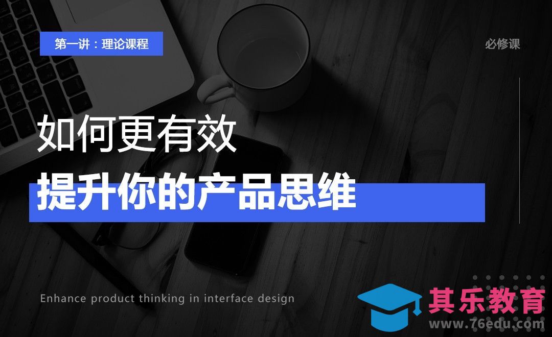 如何更有效的提升产品思维[虎课网UI设计视频教程][UI设计教程全集MP4 ]-第1张图片-我要自学网