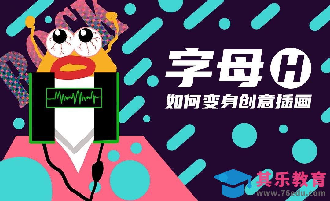 字母H如何延伸为插画创作-零基础学插画[虎课网绘画插画视频教程][ipad商业插画MP4教程全集 ]-第1张图片-我要自学网