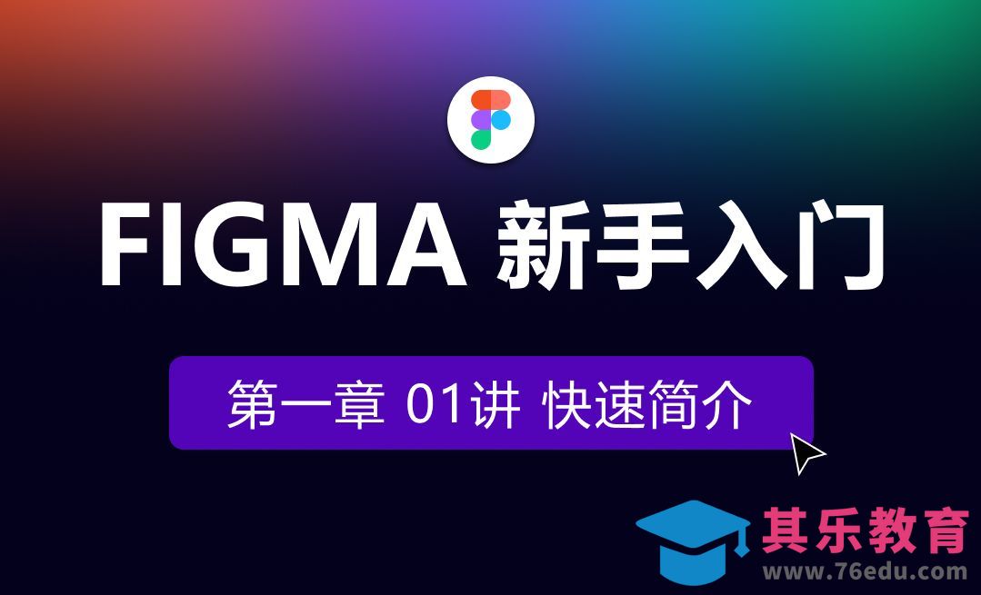 【第一章】01快速简介-Figma新手入门[虎课网UI设计视频教程][UI设计教程全集MP4 ]-第1张图片-我要自学网