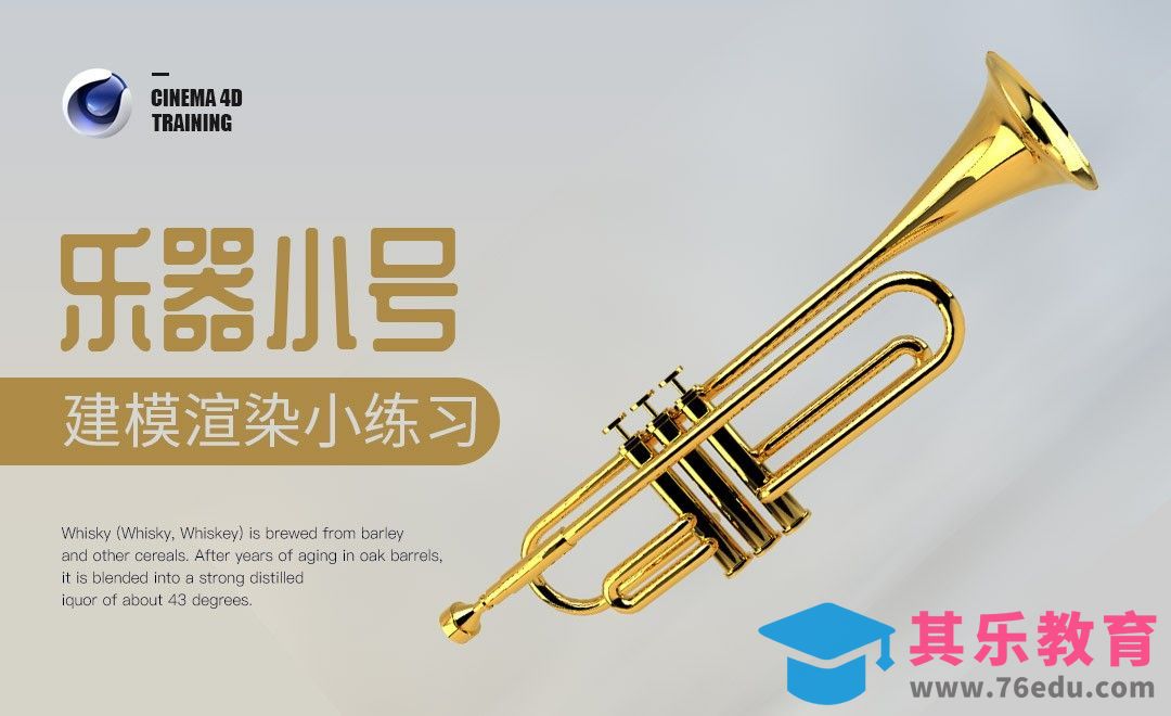 C4D-乐器小号建模渲染小练习[虎课网C4D设计视频教程][产品数码建模MP4教程全集 ]-第1张图片-我要自学网