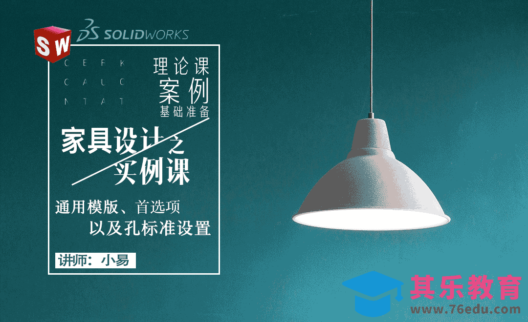 通用模版、首选项以及孔标准设置-家具设计准备[虎课网最新视频教程][免费高清MP4教程全集 ]-第1张图片-我要自学网