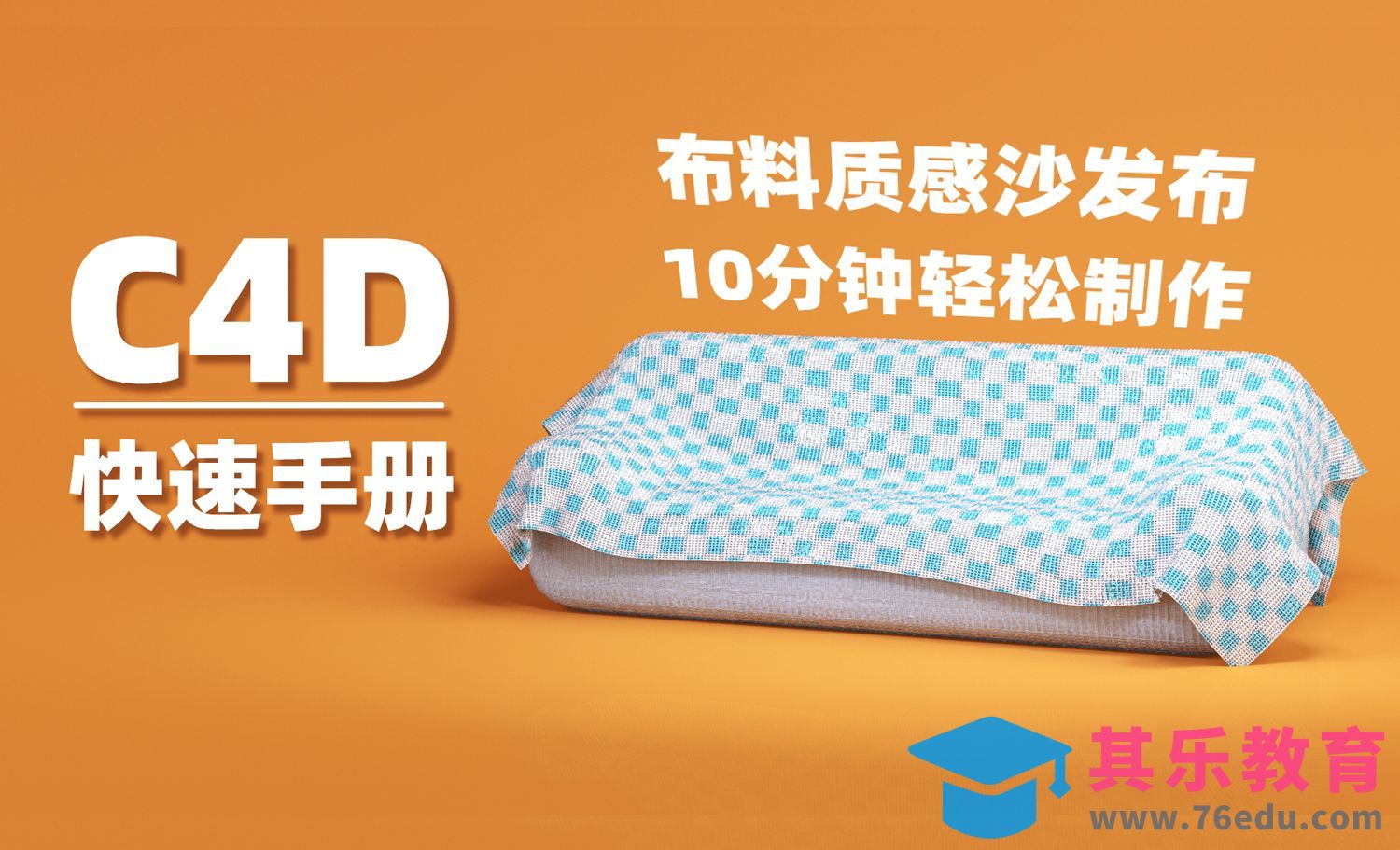 C4D-布料质感沙发布丨10分钟轻松建模渲染丨octane丨思维导图梳理建模渲染[虎课网C4D设计视频教程][产品数码建模MP4教程全集 ]-第1张图片-我要自学网