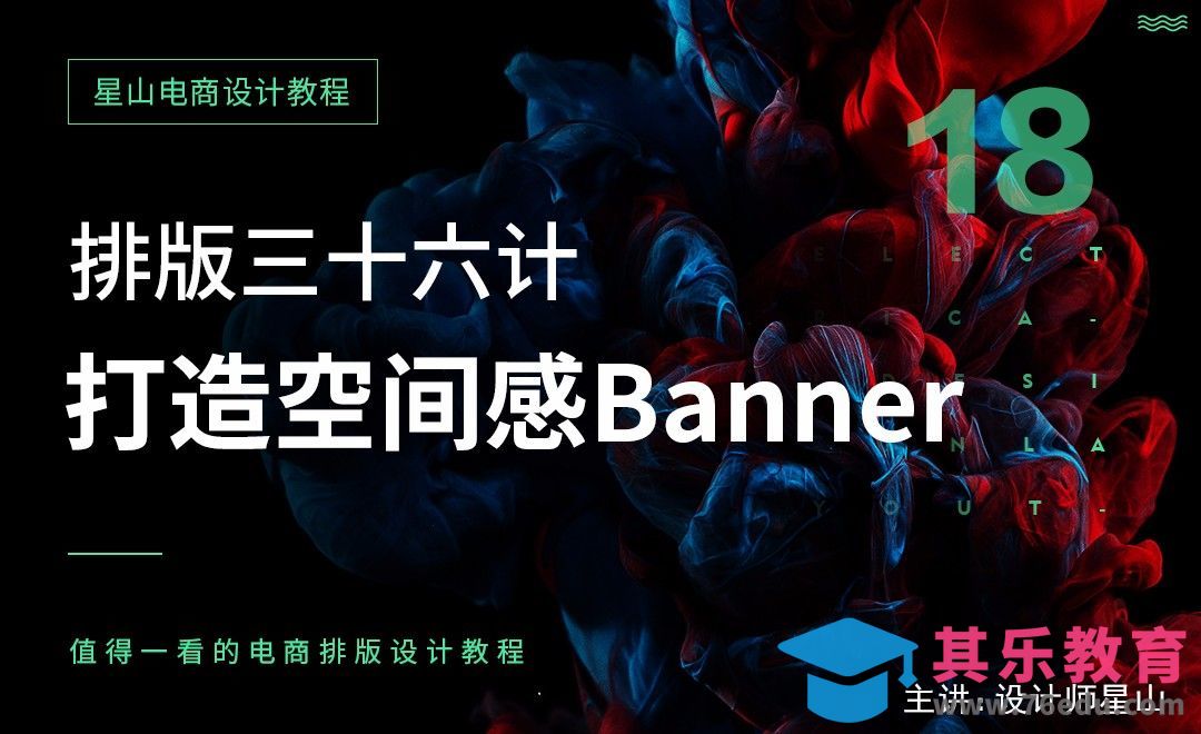 电商排版三十六计-18打造空间感banner[虎课网电商运营视频教程][最新电商教程全集MP4 ]-第1张图片-我要自学网