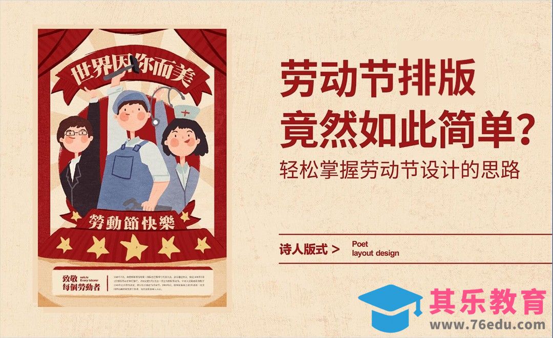 劳动节排版，竟然如此简单[虎课网平面设计视频教程][图片排版配色MP4高清全集 ]-第1张图片-我要自学网