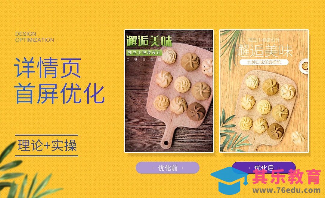 PS-曲奇饼干详情页首图优化[虎课网电商运营视频教程][最新电商教程全集MP4 ]-第1张图片-我要自学网