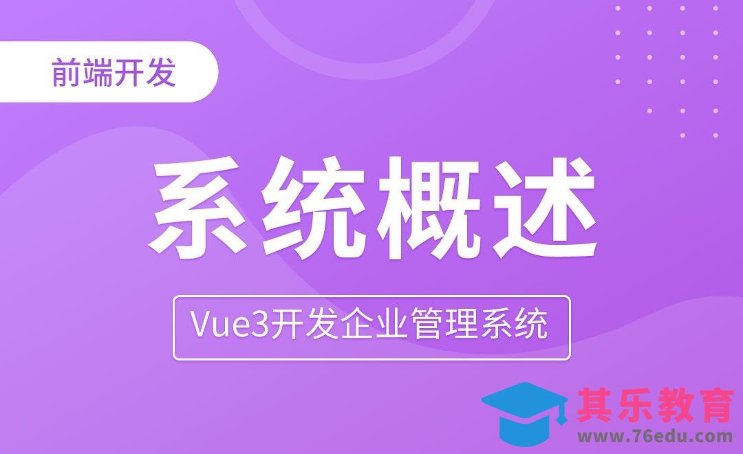 系统概述-Vue3开发企业管理系统[虎课网编程开发视频教程][计算机编程教程全集MP4 ]-第1张图片-我要自学网