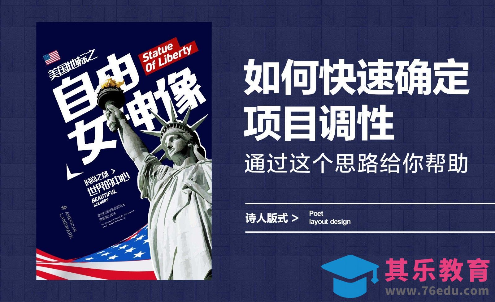如何快速确定项目调性，通过这个思路给你帮助[平面设计视频教程][海报设计MP4高清全集 ]-第1张图片-我要自学网