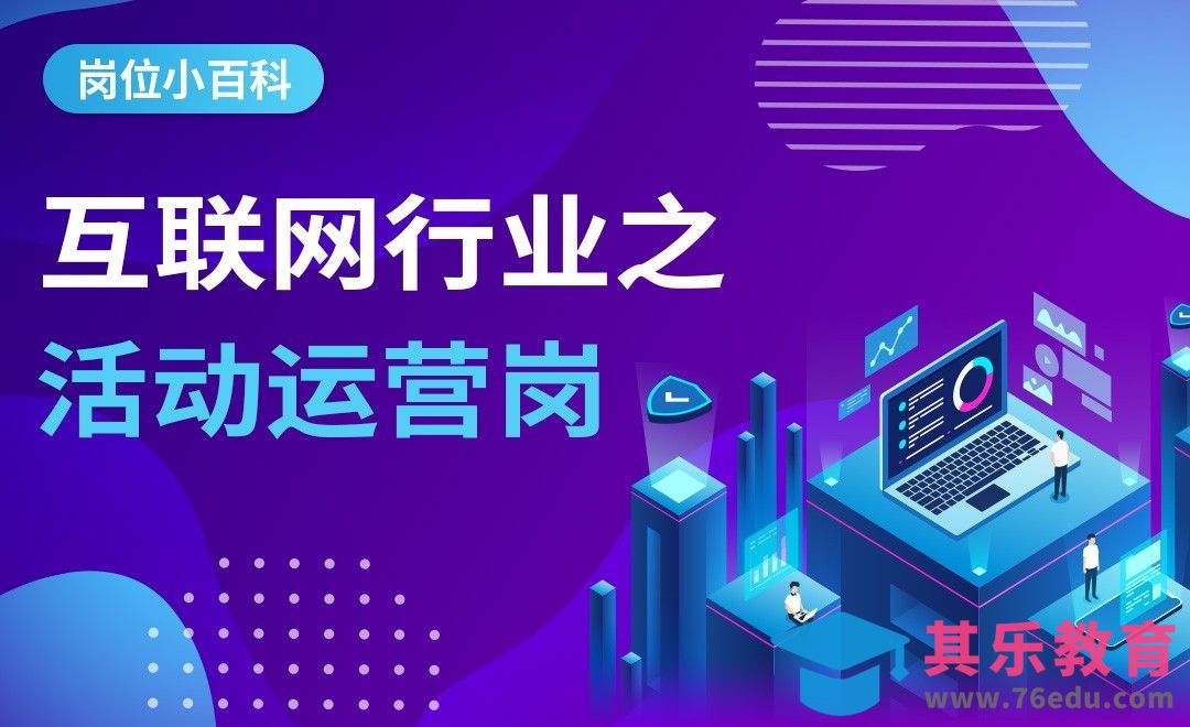 互联网活动运营-【岗位百科】[虎课网最新视频教程][兴趣生活教程全集MP4 ]-第1张图片-我要自学网