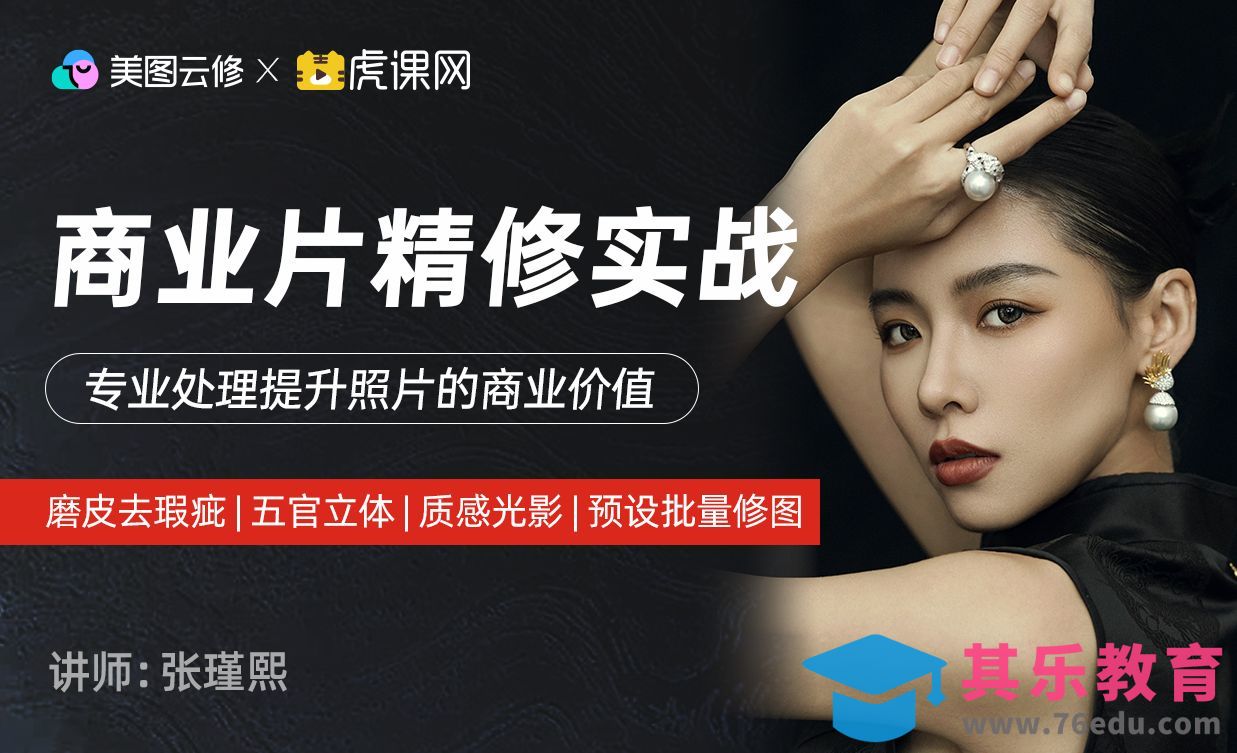 美图云修-商业场景精修实战[虎课网AICG人工智能视频教程][MP4高清全集 ]-第1张图片-我要自学网