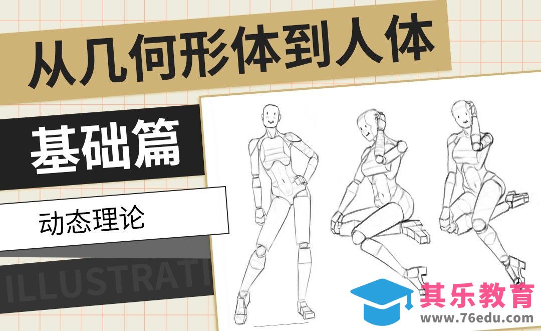 PS-人体动态-从几何形体到人体基础篇[虎课网绘画插画视频教程][ipad商业插画MP4教程全集 ]-第1张图片-我要自学网