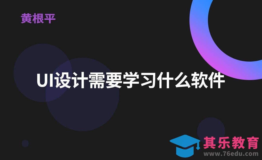 UI设计需要学习什么软件[虎课网办公职场视频教程][办公职场教程全集MP4 ]-第1张图片-我要自学网