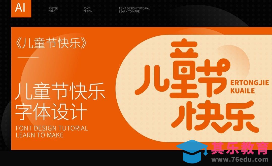 AI-儿童节快乐卡通字型[虎课网平面设计视频教程][字体设计教程MP4高清全集 ]-第1张图片-我要自学网