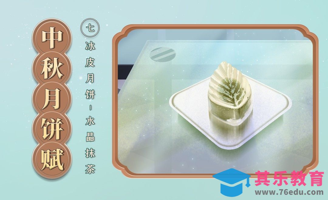 PS-冰皮月饼透明质感-水晶抹茶[虎课网绘画插画视频教程][ipad商业插画MP4教程全集 ]-第1张图片-我要自学网