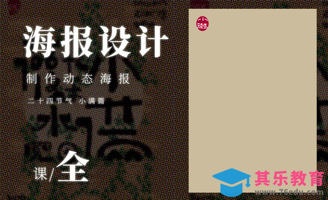 PS-「小满」节气文化海报设计[虎课网平面设计视频教程][图片排版配色MP4高清全集 ]-第1张图片-我要自学网