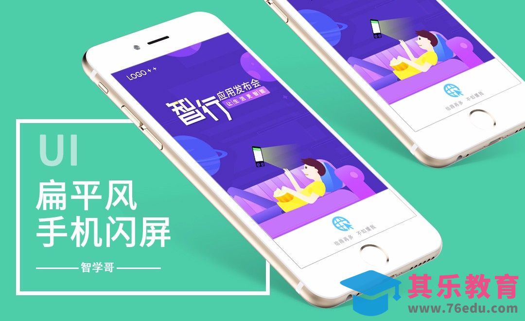PS-扁平风手机闪屏海报设计[虎课网UI设计视频教程][UI设计教程全集MP4 ]-第1张图片-我要自学网
