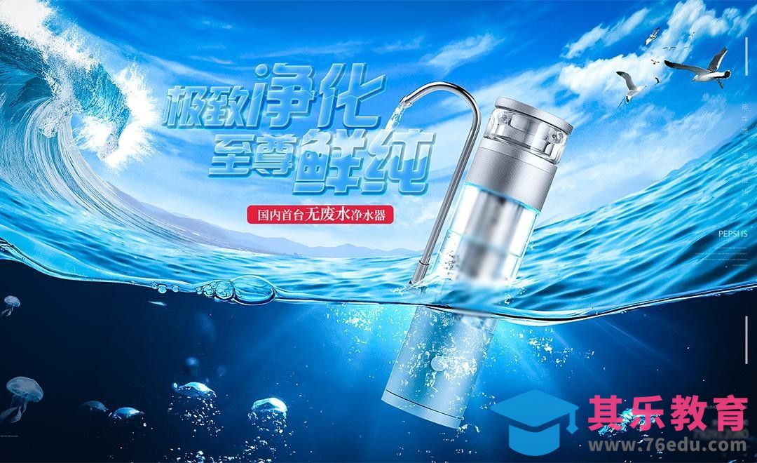 PS-净水器商业产品合成[平面设计视频教程][海报设计MP4高清全集 ]-第1张图片-我要自学网