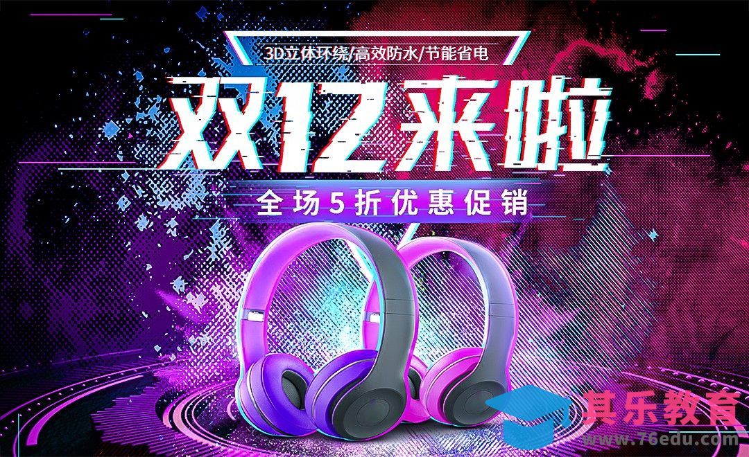 PS-双十二故障风耳机促销海报[虎课网平面设计视频教程][图片排版配色MP4高清全集 ]-第1张图片-我要自学网