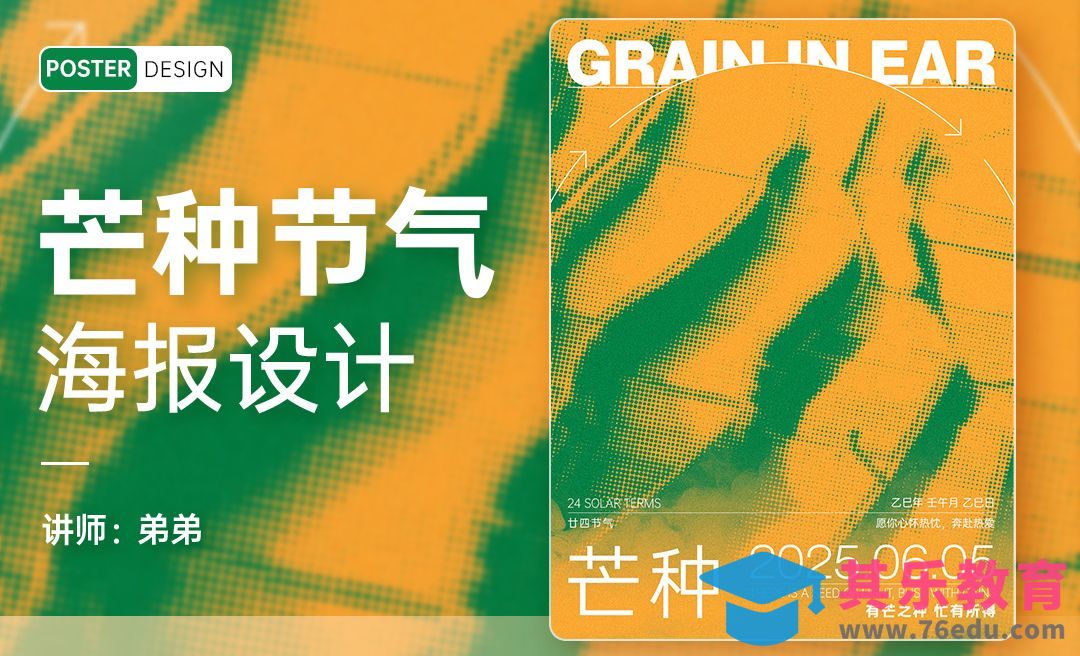PS-24节气系列芒种海报设计[平面设计视频教程][海报设计MP4高清全集 ]-第1张图片-我要自学网