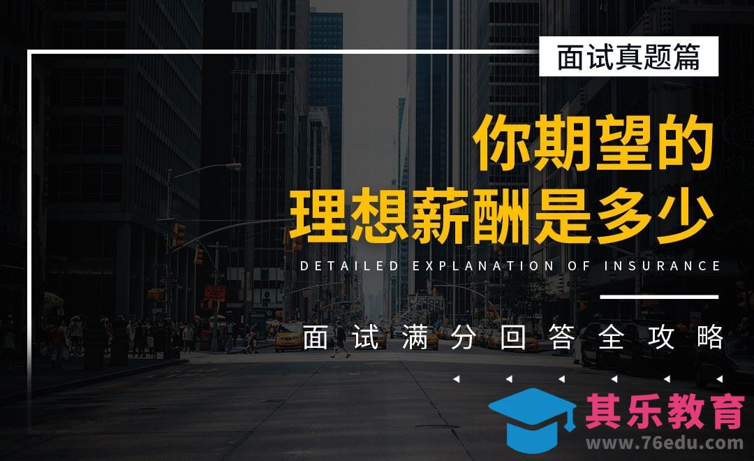 你的期望薪酬是多少-面试题解析【面试真题】[虎课网最新视频教程][兴趣生活教程全集MP4 ]-第1张图片-我要自学网