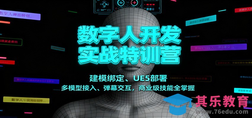 数字人开发实战特训营：建模绑定、UE5部署、多模型接入、弹幕交互，商业级技能全掌握-第1张图片-我要自学网
