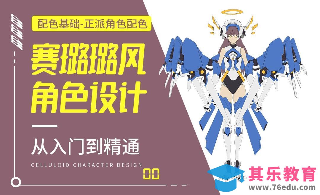 PS-配色基础正派角色配色-赛璐璐风角色设计[虎课网绘画插画视频教程][ipad商业插画MP4教程全集 ]-第1张图片-我要自学网