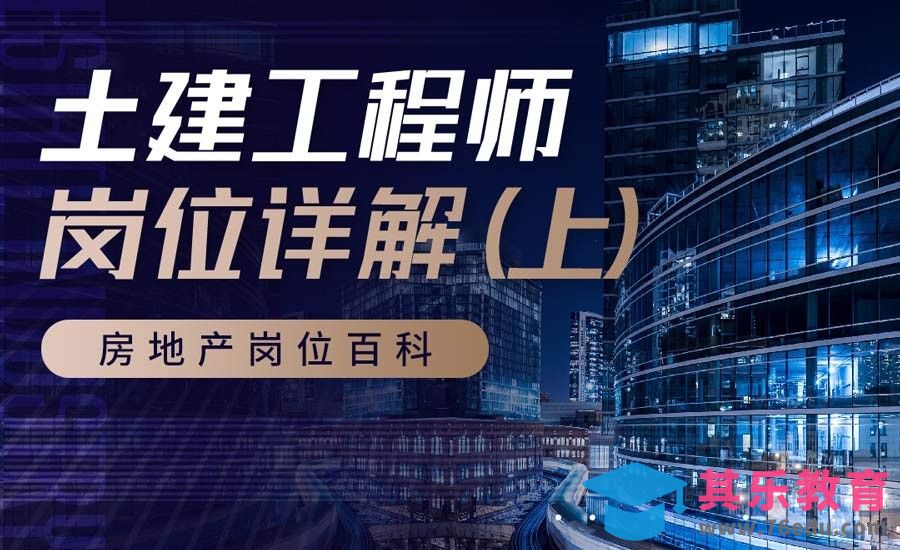 土建工程师（上）-【岗位百科】[虎课网最新视频教程][兴趣生活教程全集MP4 ]-第1张图片-我要自学网