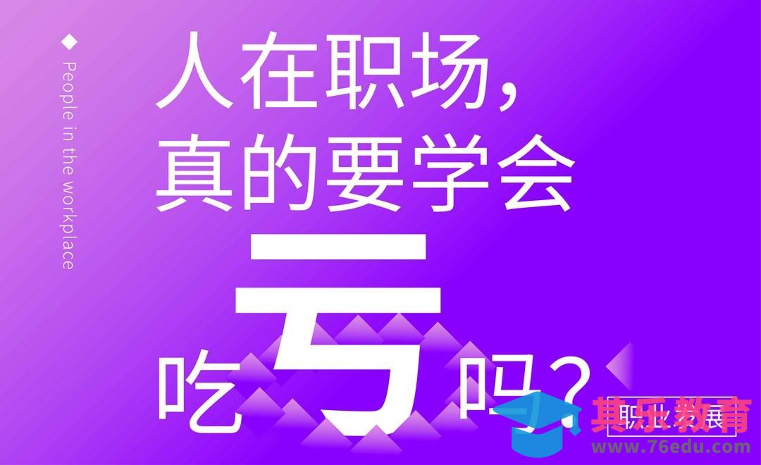 人在职场，真的需要吃亏吗？[虎课网办公职场视频教程][办公职场教程全集MP4 ]-第1张图片-我要自学网