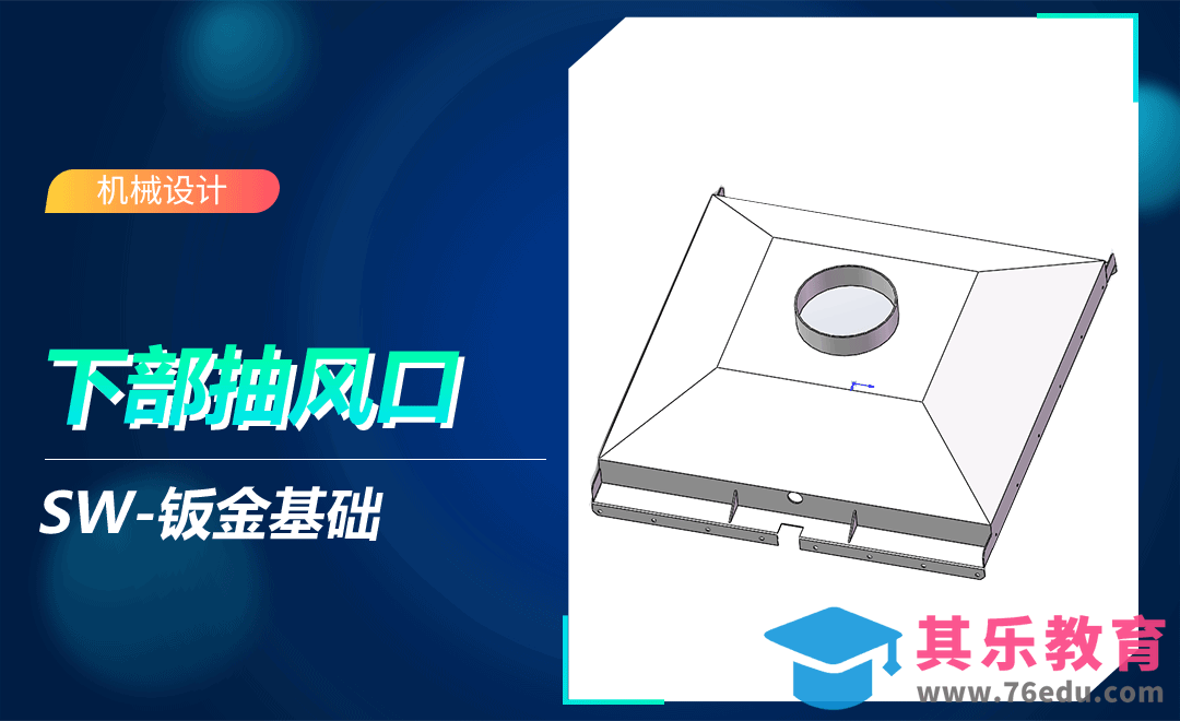 SW-下部抽风口的钣金案例[虎课网最新视频教程][免费高清MP4教程全集 ]-第1张图片-我要自学网